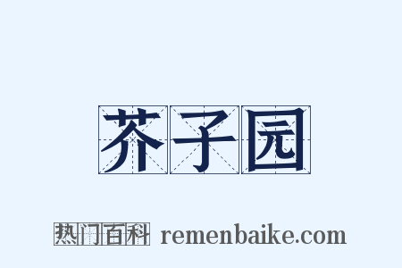 芥子园是什么意思的图片